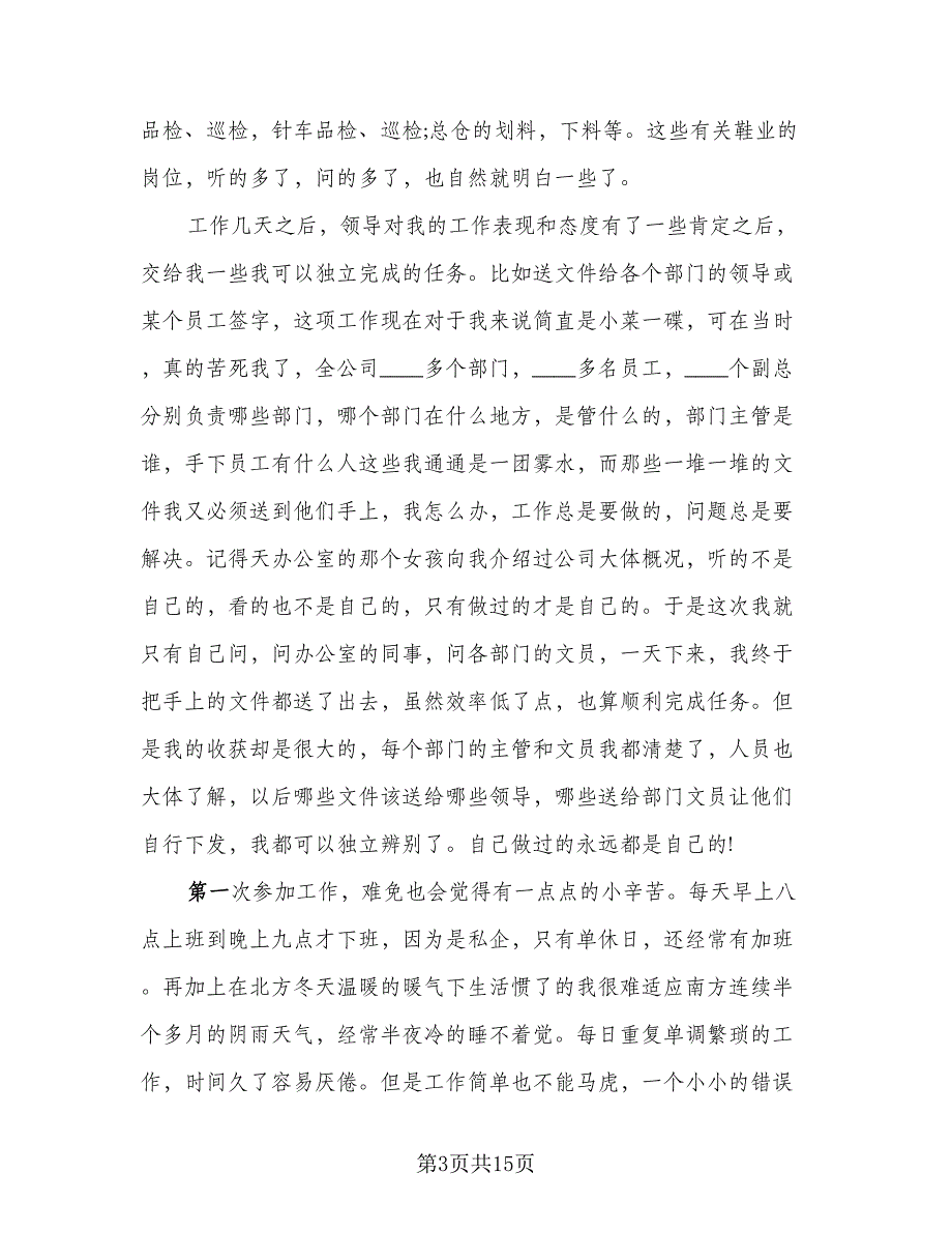 2023年文员毕业实习总结范本（3篇）.doc_第3页