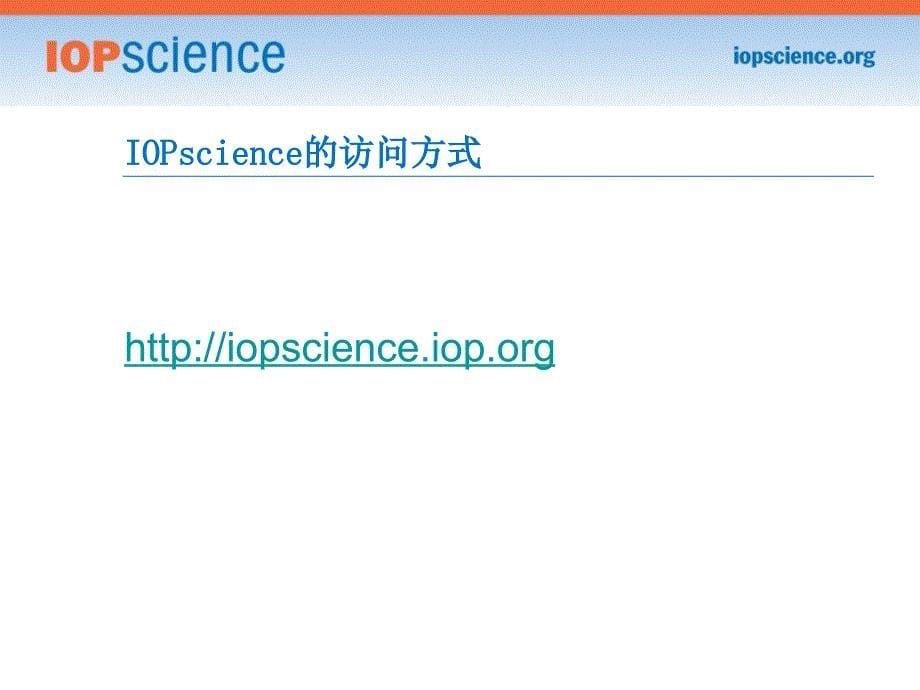 IOPscience平台介绍及使用指南_第5页