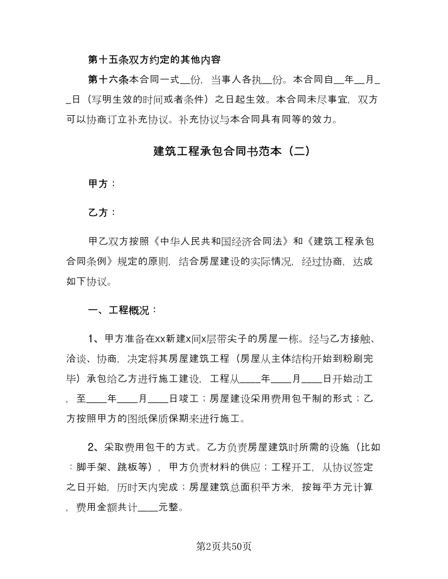 建筑工程承包合同书范本（7篇）_第2页