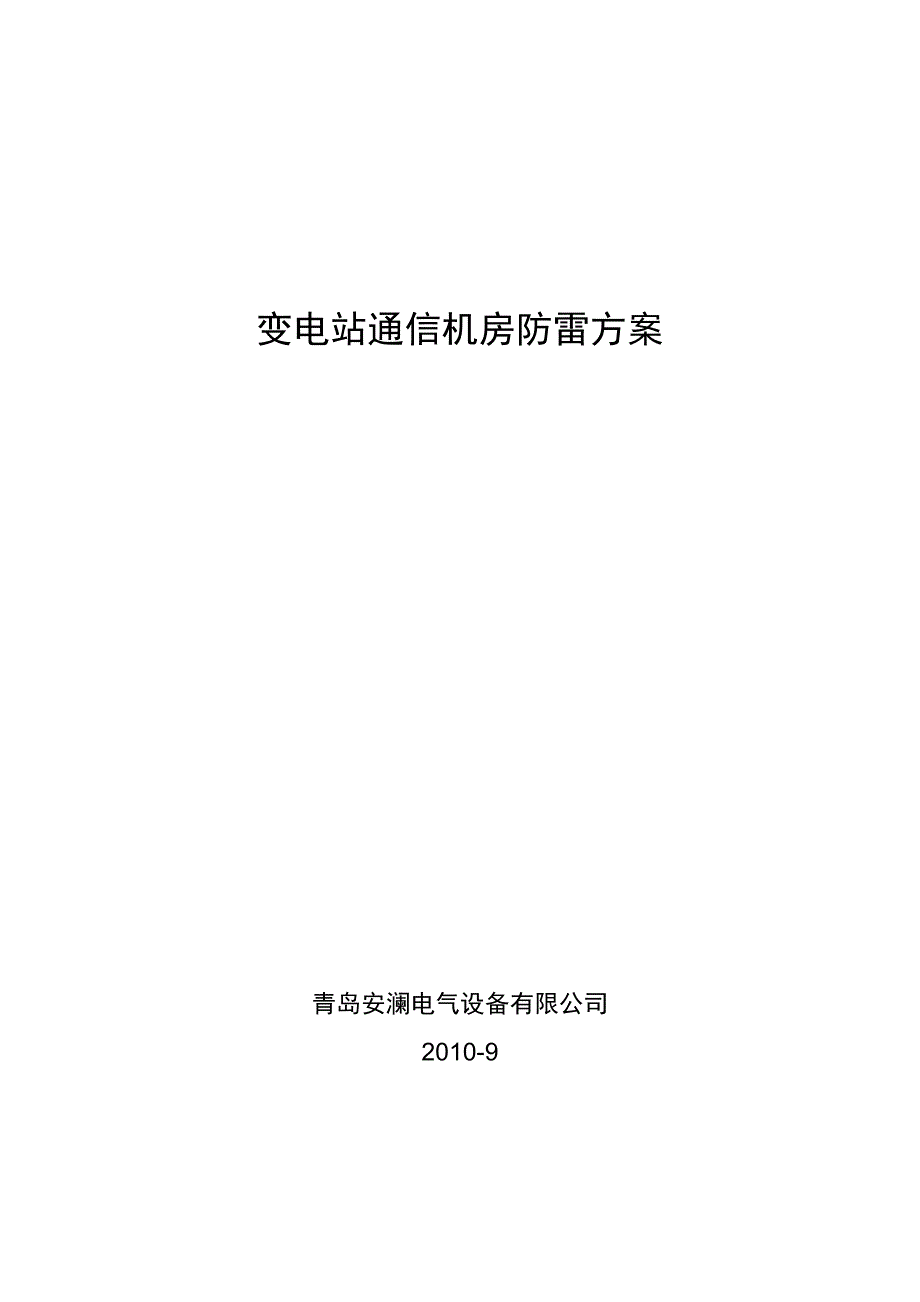 浅析变电站通信机房防雷方案_第1页