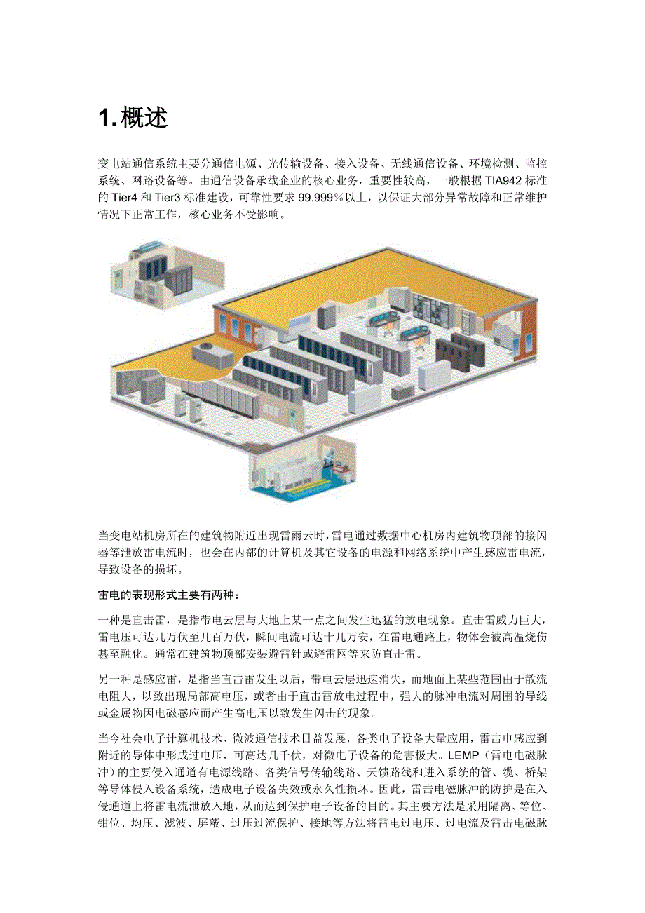 浅析变电站通信机房防雷方案_第2页