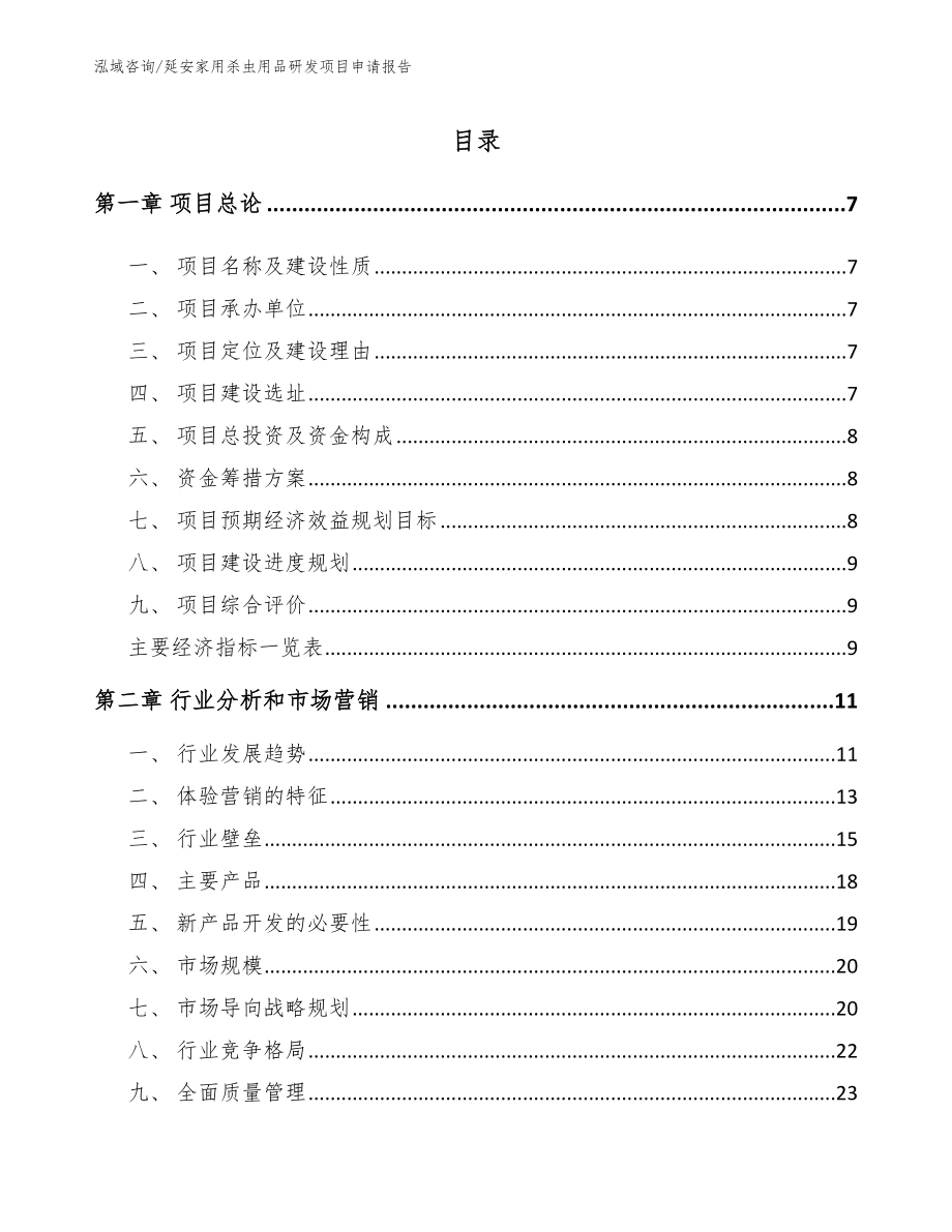 延安家用杀虫用品研发项目申请报告（范文参考）_第1页