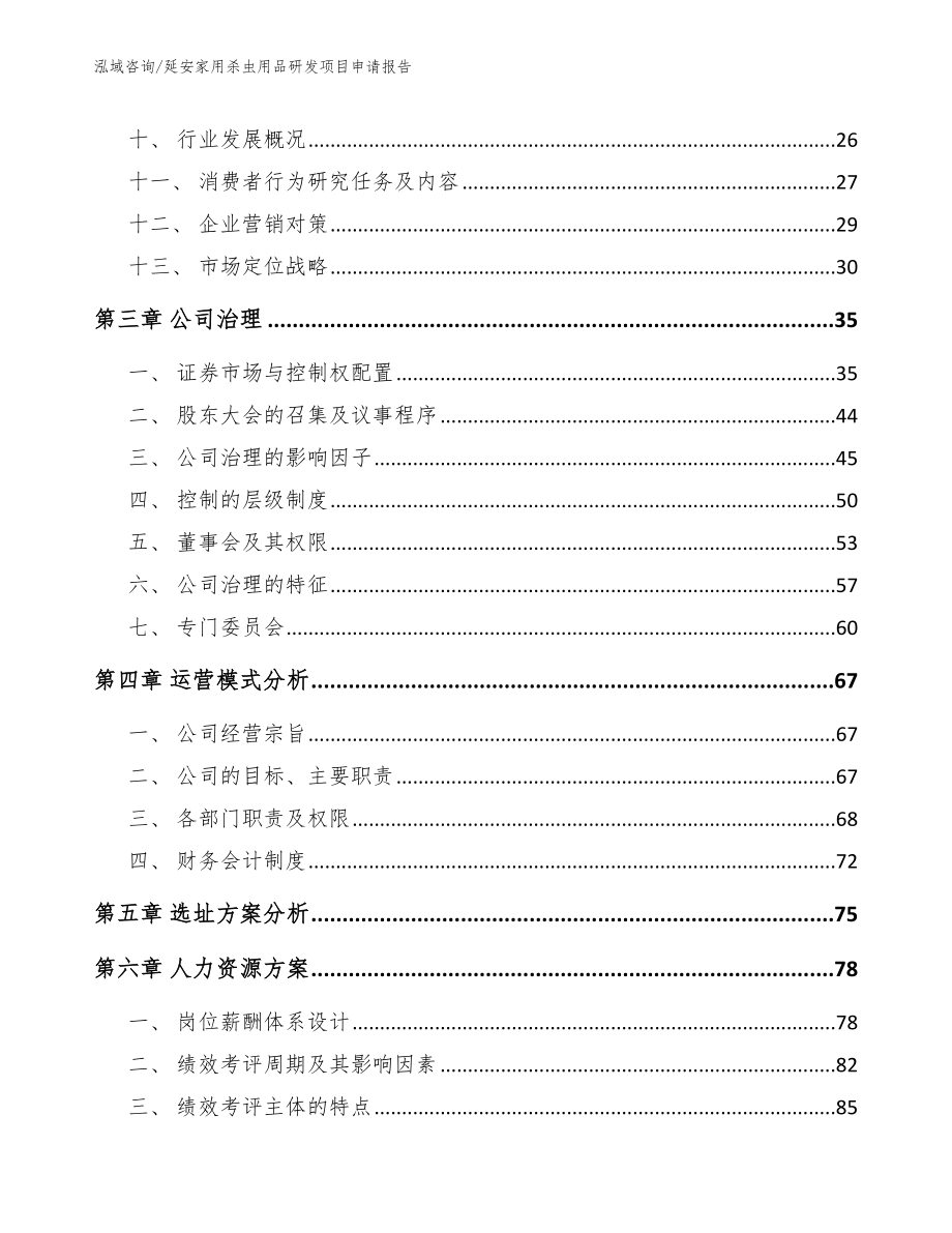 延安家用杀虫用品研发项目申请报告（范文参考）_第2页