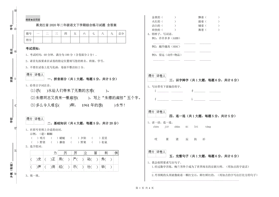 黑龙江省2020年二年级语文下学期综合练习试题 含答案.doc_第1页