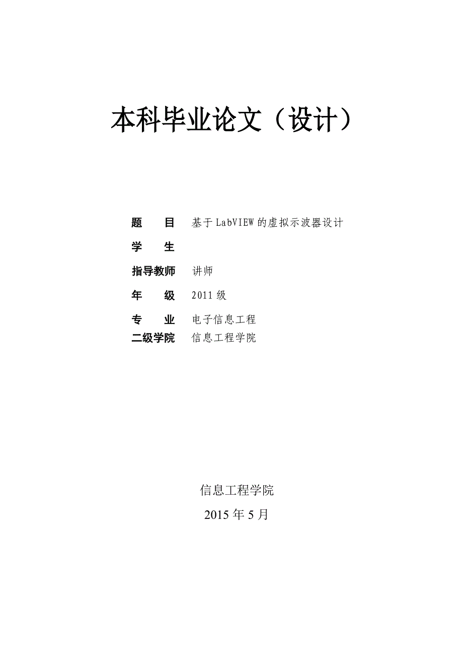 基于LabVIEW的虚拟示波器设计_第1页