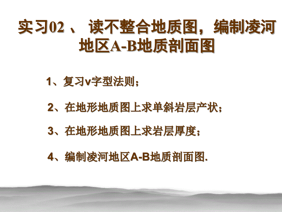 构造地质实习02读不整合地质图编制凌河AB剖面图_第1页