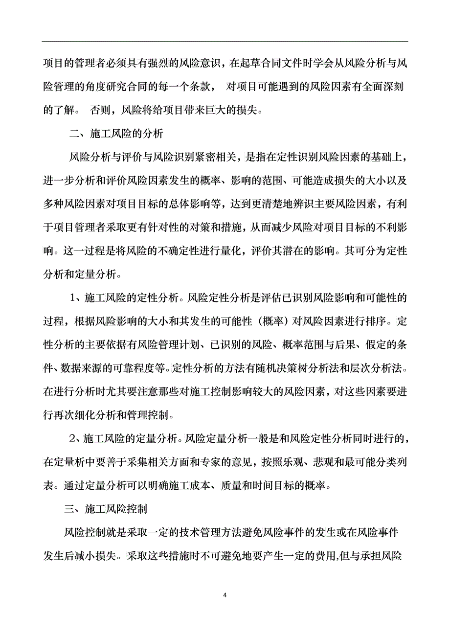 工程项目施工论文_第4页