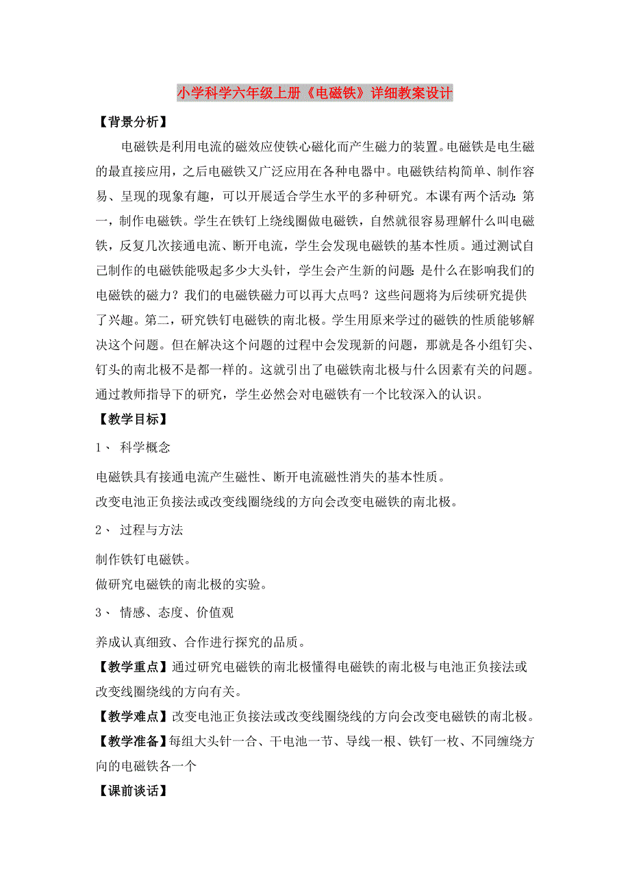 小学科学六年级上册《电磁铁》详细教案设计_第1页