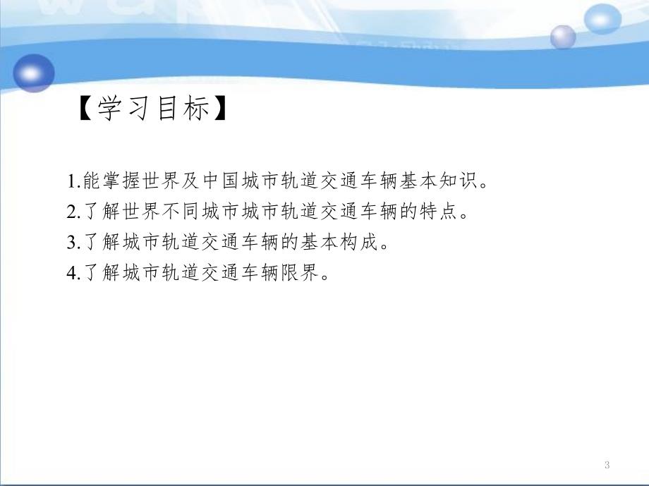 城市轨道交通车辆构造教案第1章PPT课件_第3页