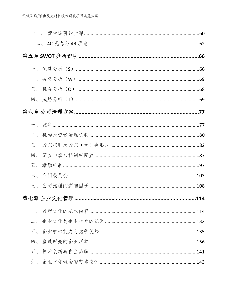 淮南反光材料技术研发项目实施方案_模板范本_第4页