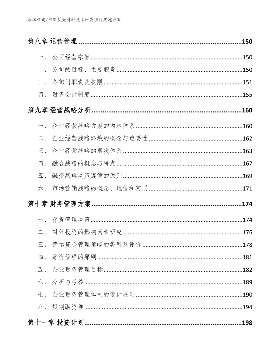 淮南反光材料技术研发项目实施方案_模板范本_第5页