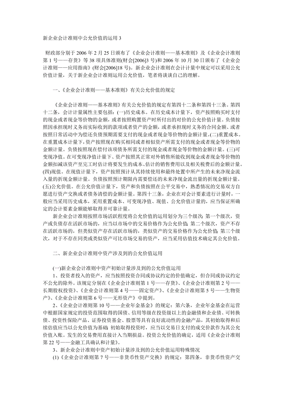 新企业会计准则中公允价值的运用3.doc_第1页