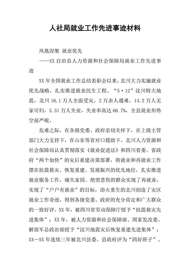 人社局就业工作先进事迹材料
