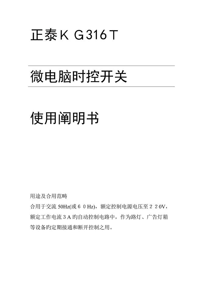 正泰KG316T微电脑时控开关使用说明