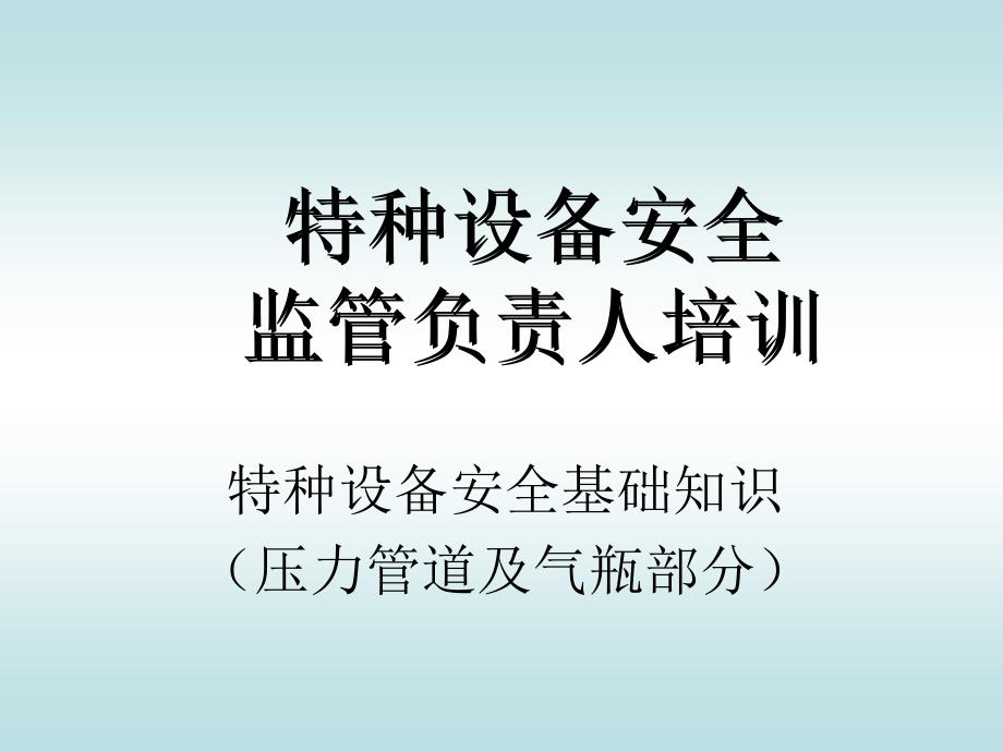 特种设备安全基础知识压力管道及气瓶部分_第1页