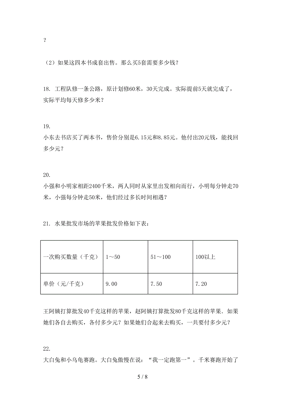 四年级人教版数学下册应用题校外专项练习_第5页