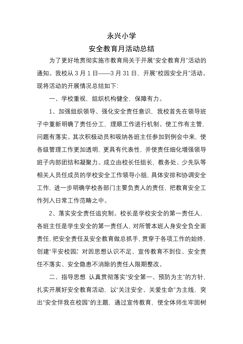 永兴小学安全月活动工作总结(2009春季).doc_第1页