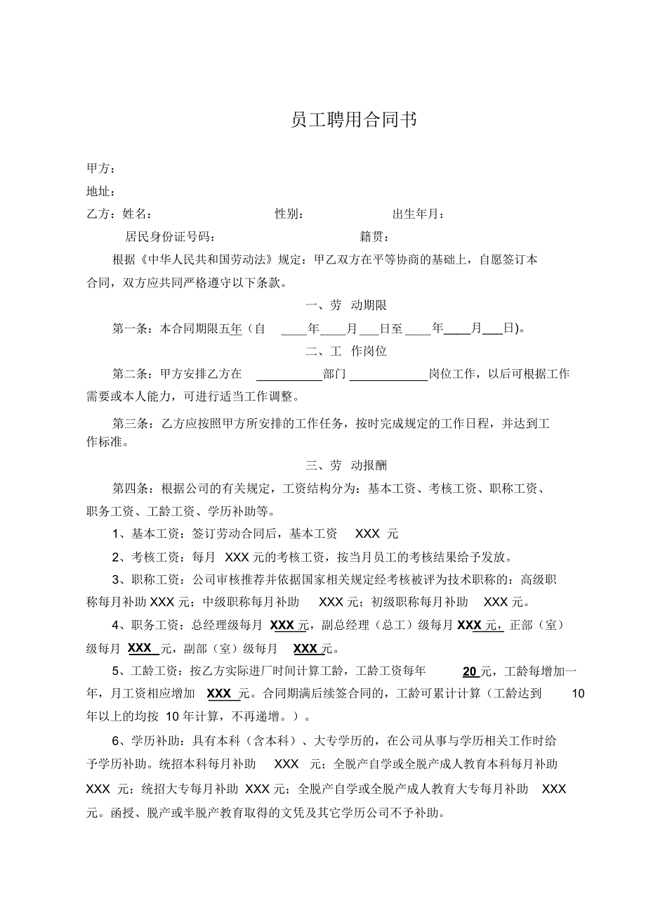 公司员工聘用合同书_第2页