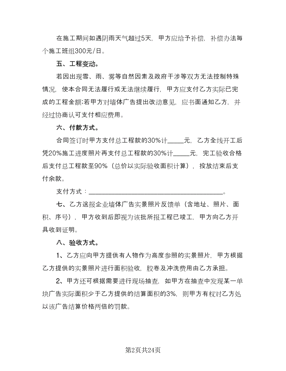 制作墙体广告协议书范本（10篇）_第2页