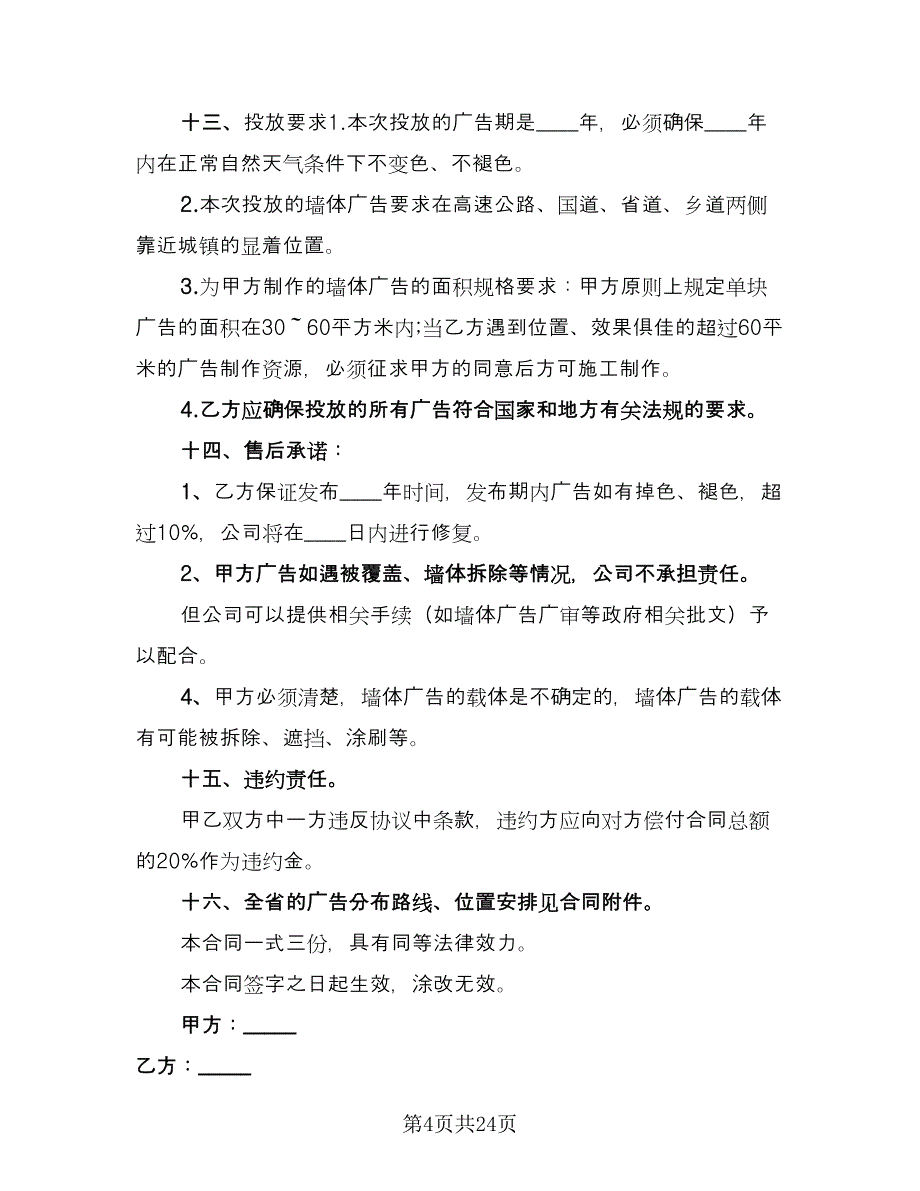 制作墙体广告协议书范本（10篇）_第4页