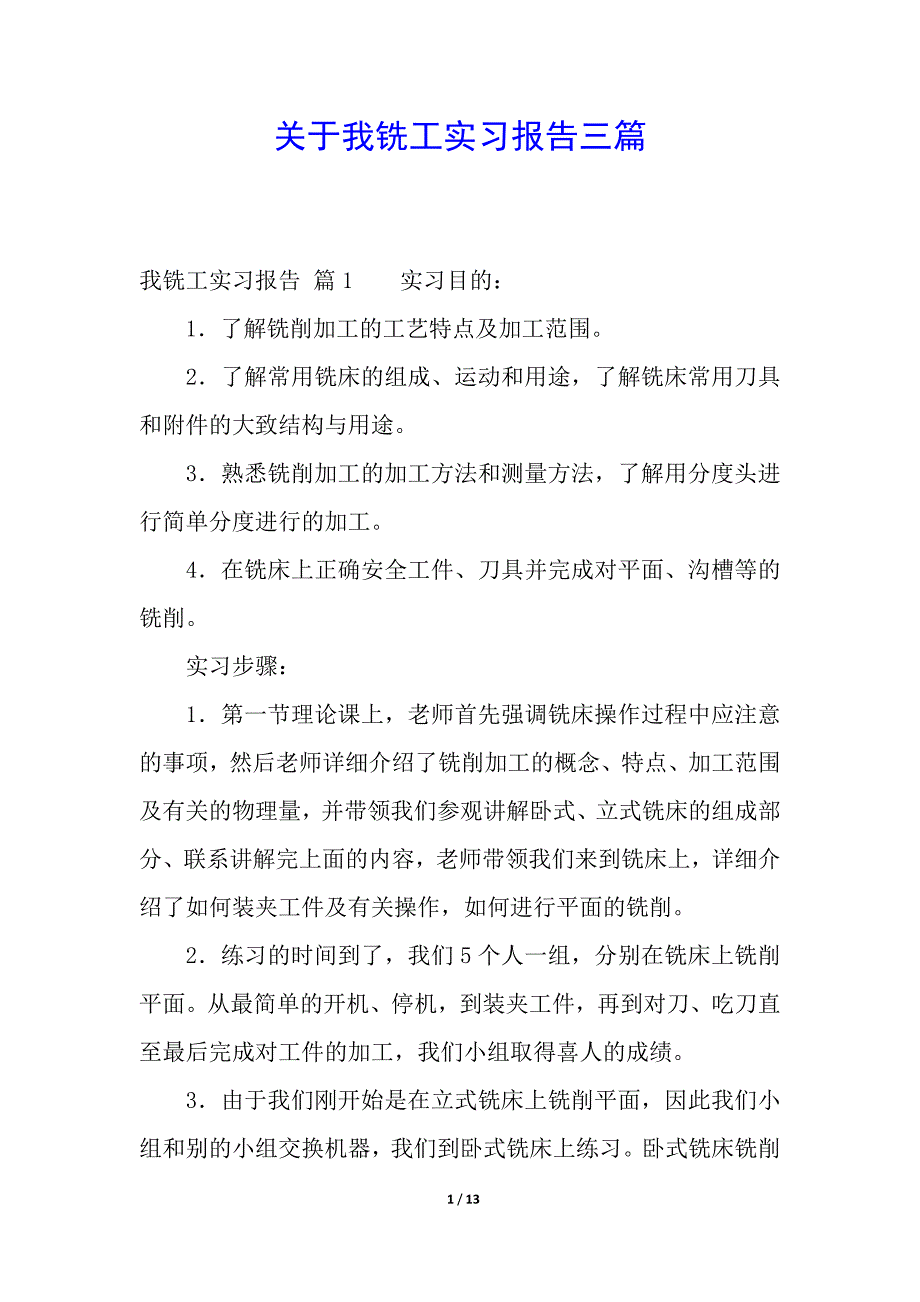 关于我铣工实习报告三篇.docx_第1页