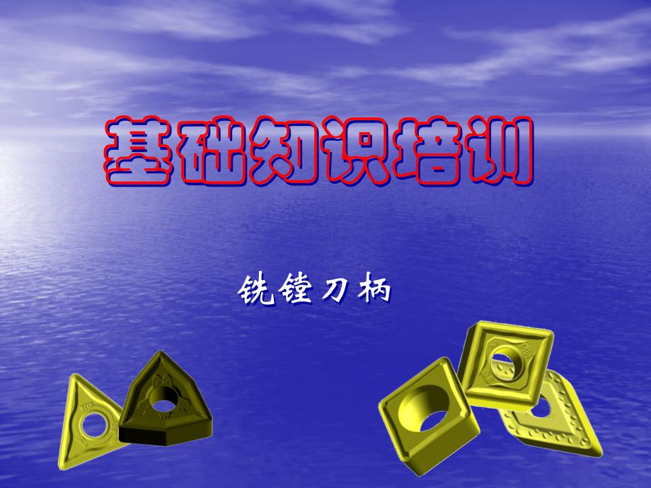 刀柄培训讲义课件_第1页
