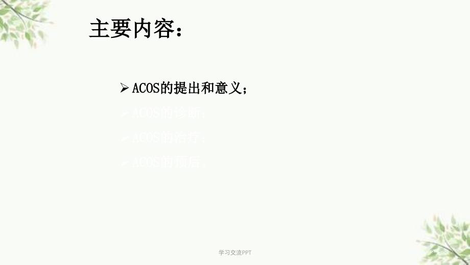 哮喘慢阻肺重叠综合征课件_第3页