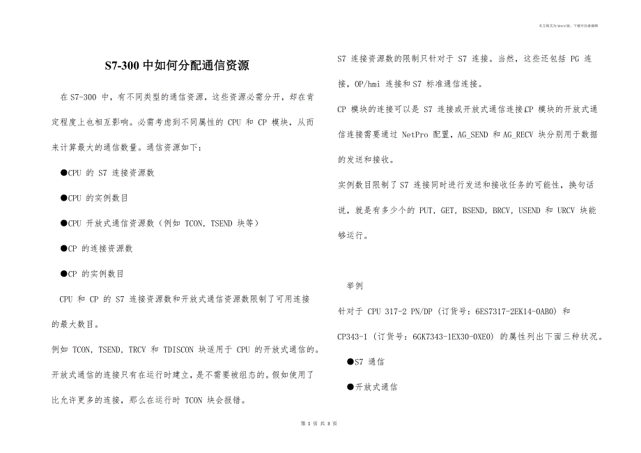 S7-300中如何分配通信资源_第1页
