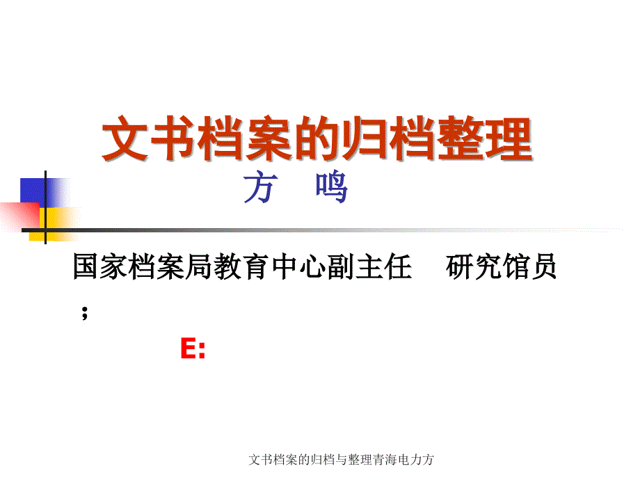 文书档案的归档与整理青海电力方课件_第1页