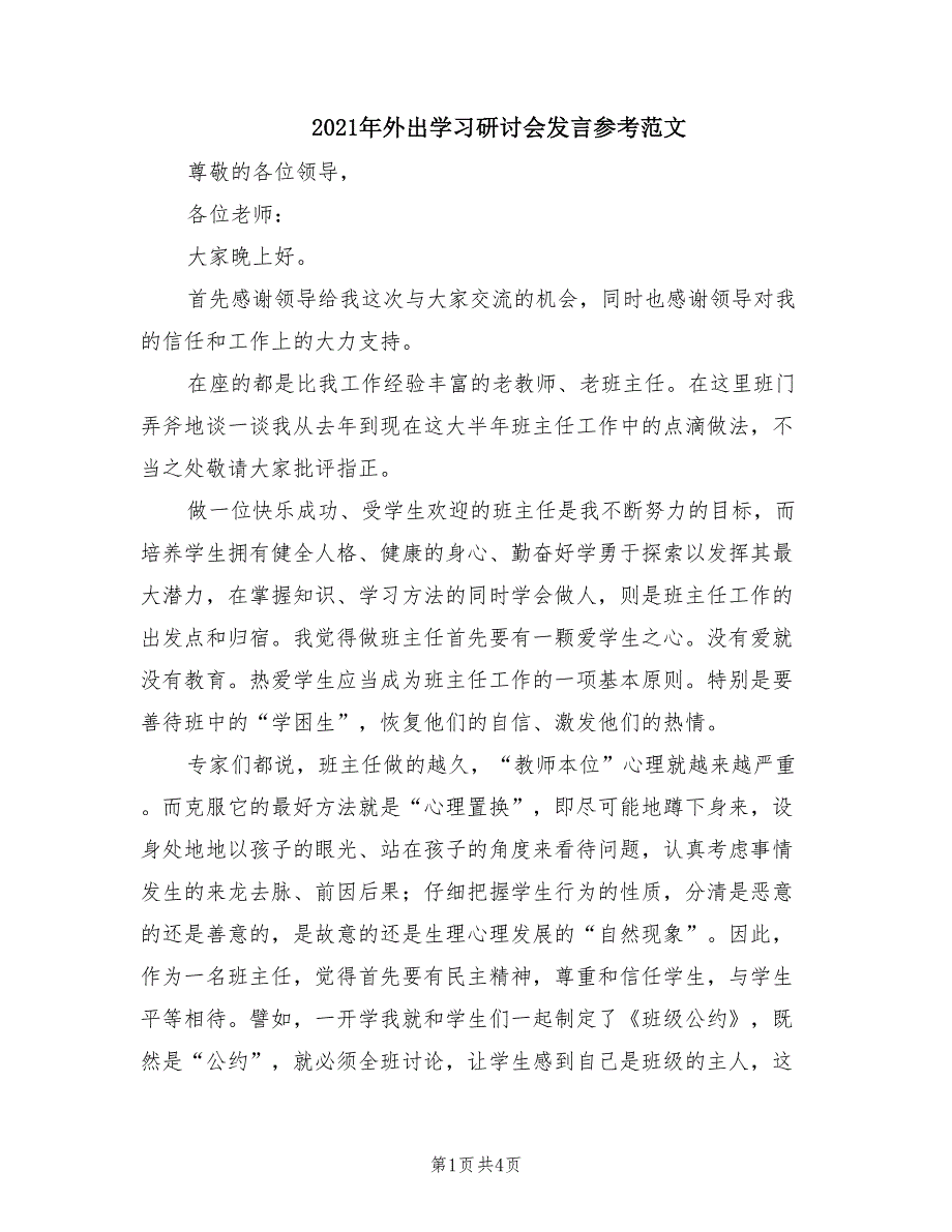 2021年外出学习研讨会发言参考范文.doc_第1页