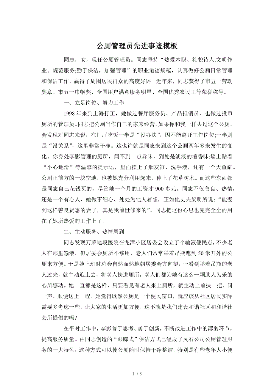 公厕管理员先进事迹模板_第1页