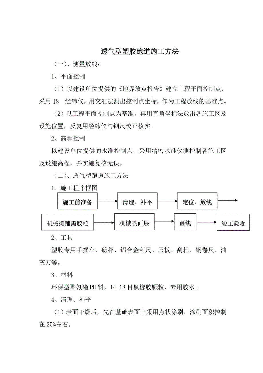 塑胶跑道介绍施工工艺_第4页