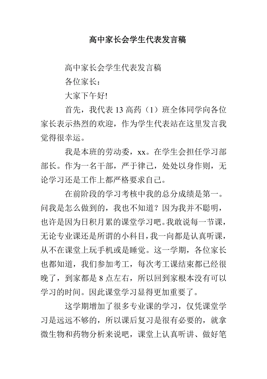 高中家长会学生代表发言稿_第1页