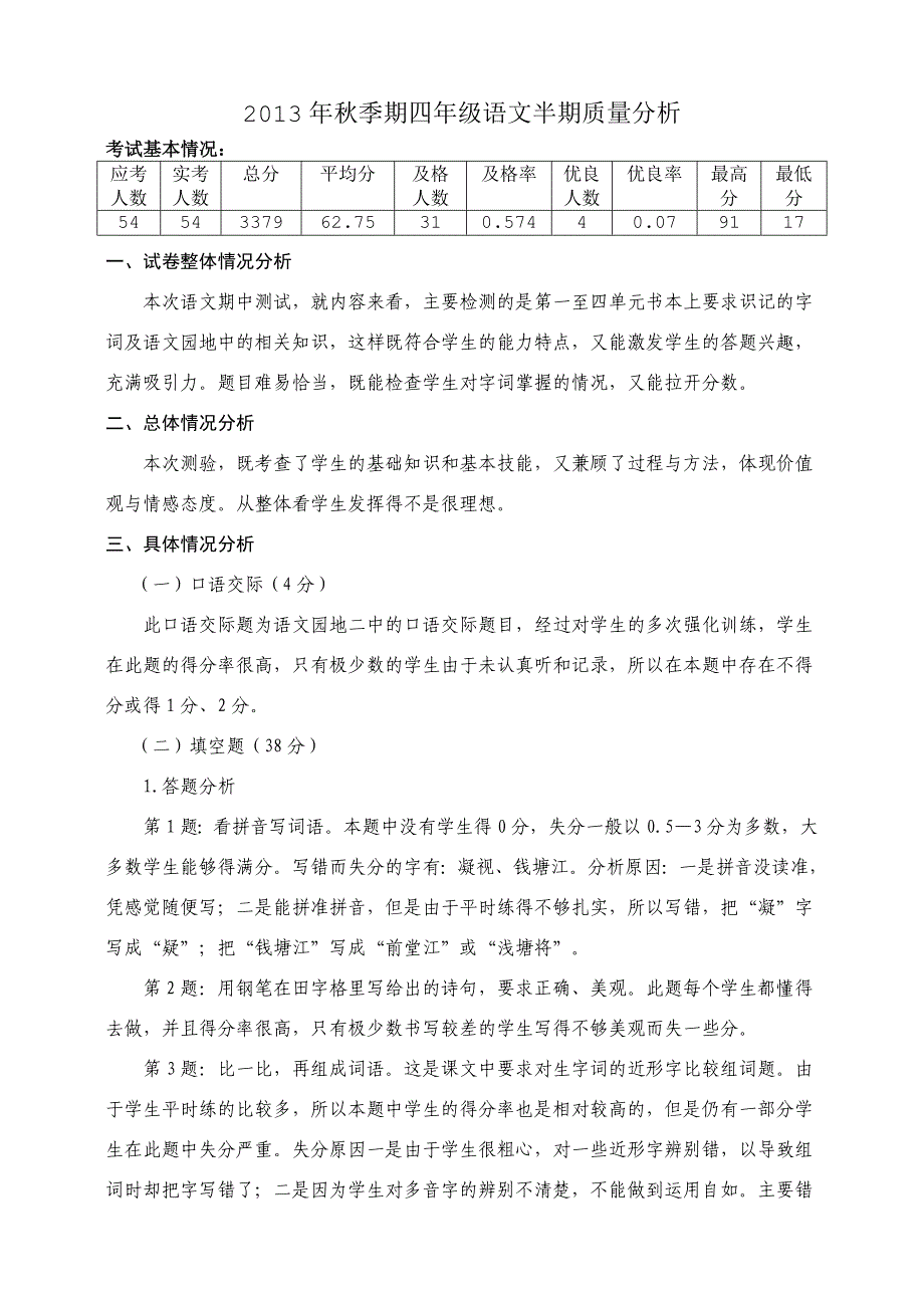 人教版四年级语文上册期中检测质量分析.doc_第1页