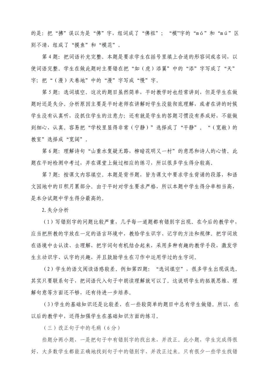 人教版四年级语文上册期中检测质量分析.doc_第2页