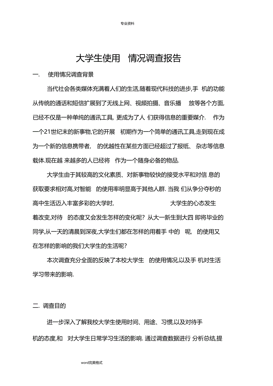 大学生使用手机情况调查报告_第1页