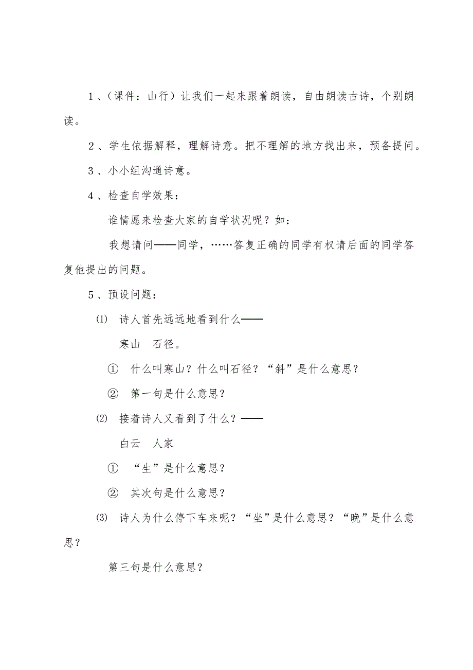 小学语文二年级山行教案.docx_第3页