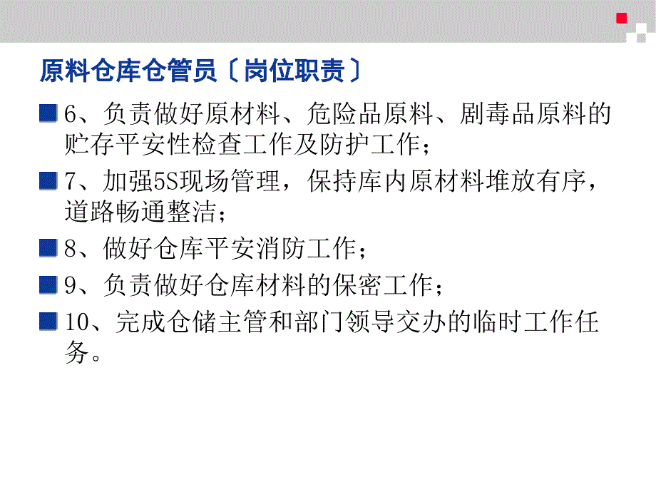 传化化工采供部仓库岗位职责和仓库管理制度35页生产制度表格_第4页