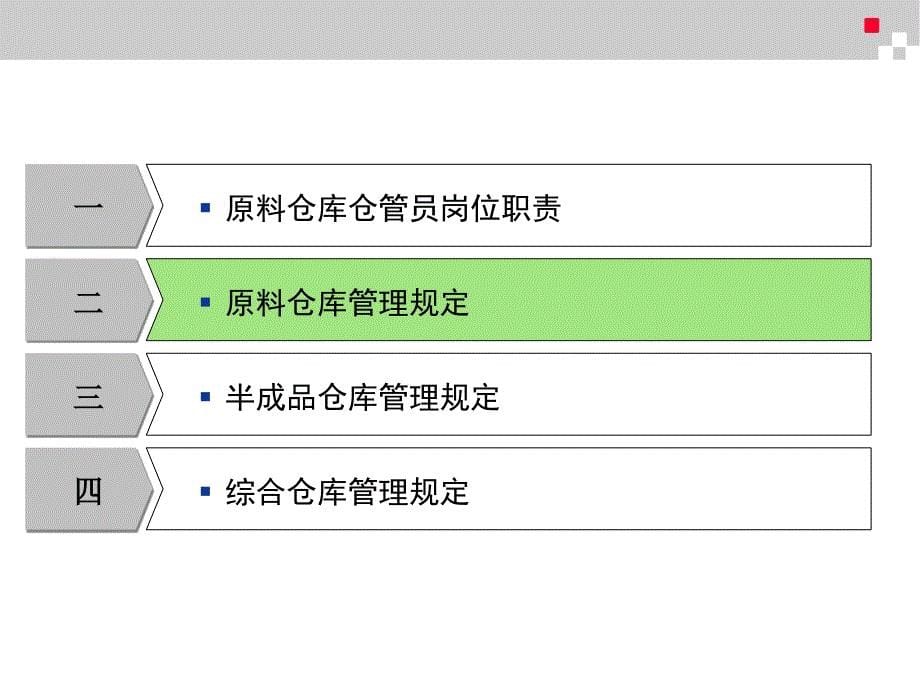 传化化工采供部仓库岗位职责和仓库管理制度35页生产制度表格_第5页