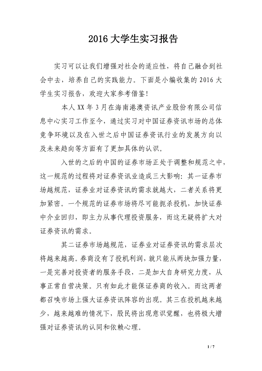 2016大学生实习报告.doc_第1页