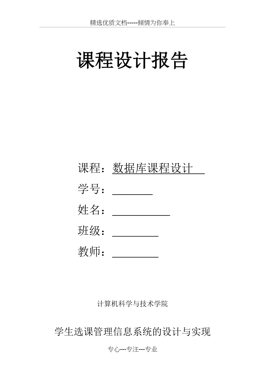 学生选课管理信息系统设计与实现(共18页)_第1页