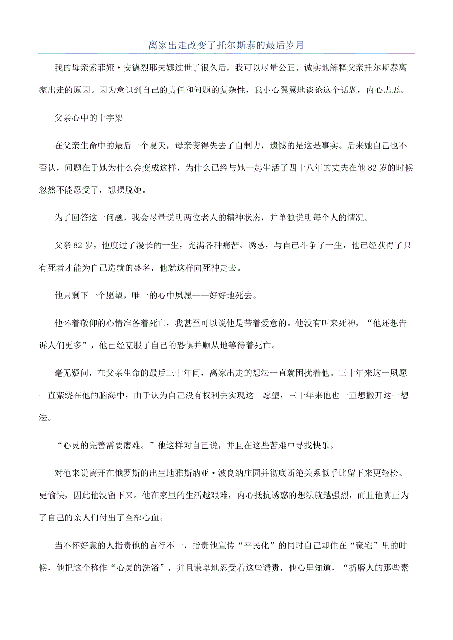 离家出走改变了托尔斯泰的最后岁月.docx_第1页