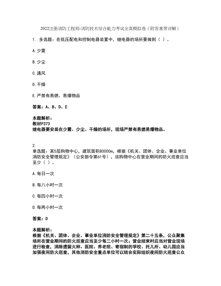 2022注册消防工程师-消防技术综合能力考试全真模拟卷28（附答案带详解）_第1页