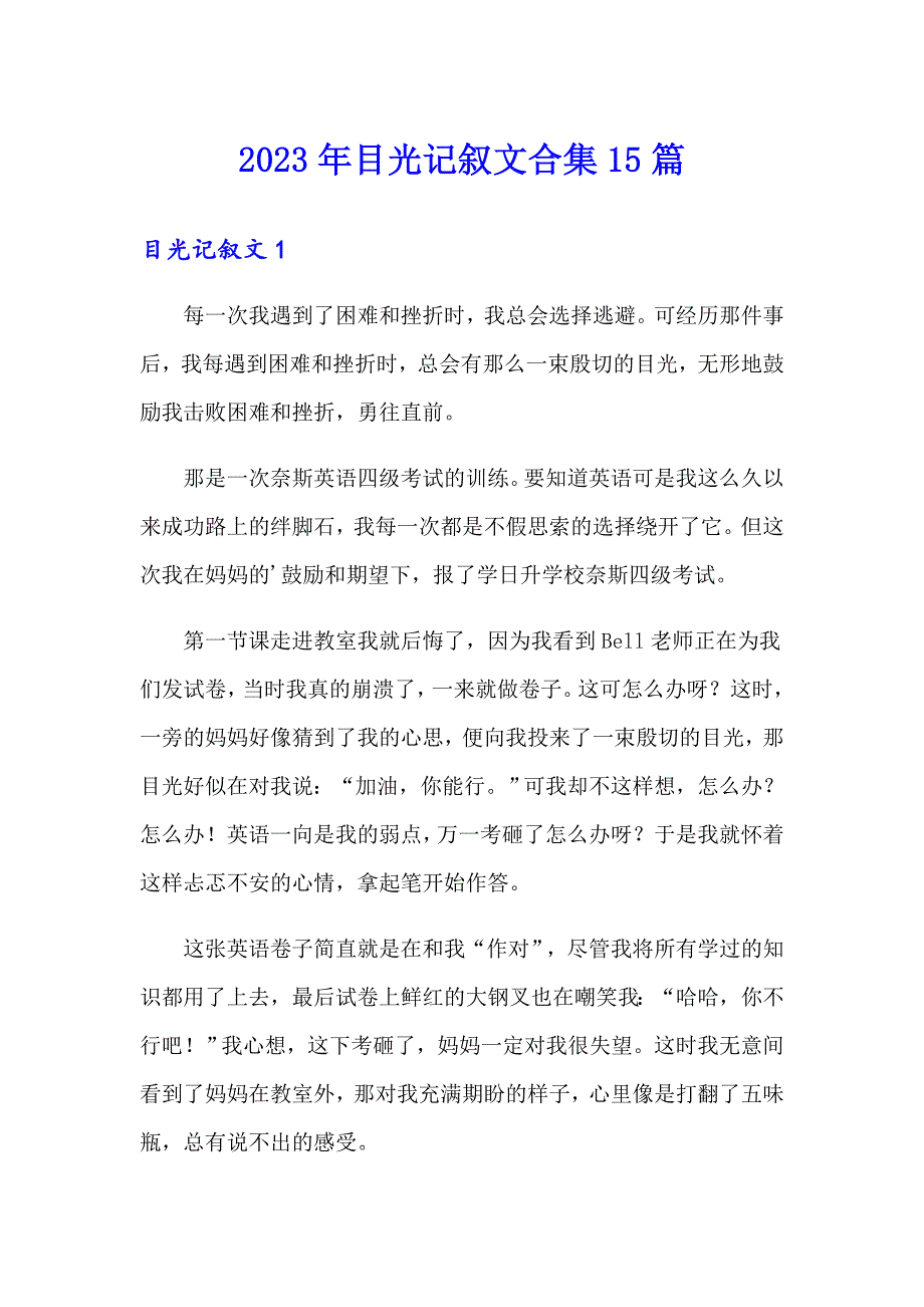 2023年目光记叙文合集15篇_第1页