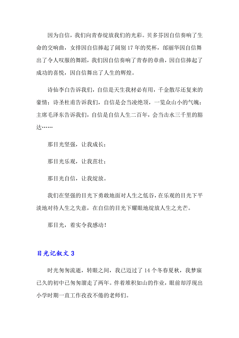 2023年目光记叙文合集15篇_第4页