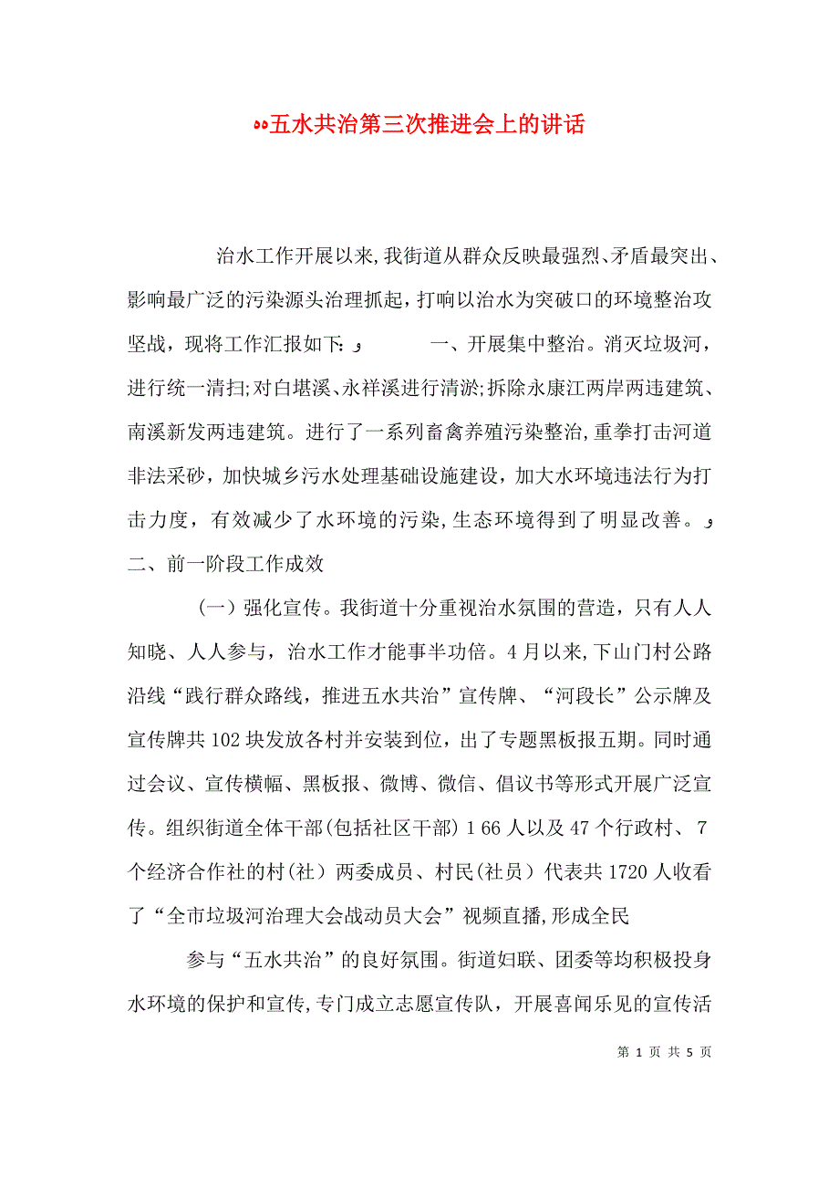 五水共治第三次推进会上的讲话_第1页