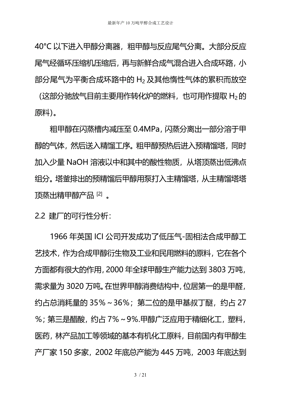 最新年产10万吨甲醇合成工艺设计_第3页