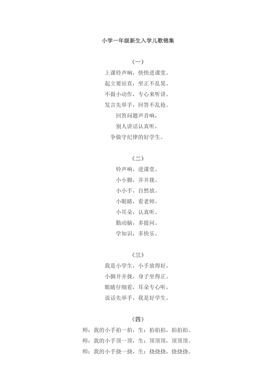 小学一年级新生入学儿歌.doc_第1页