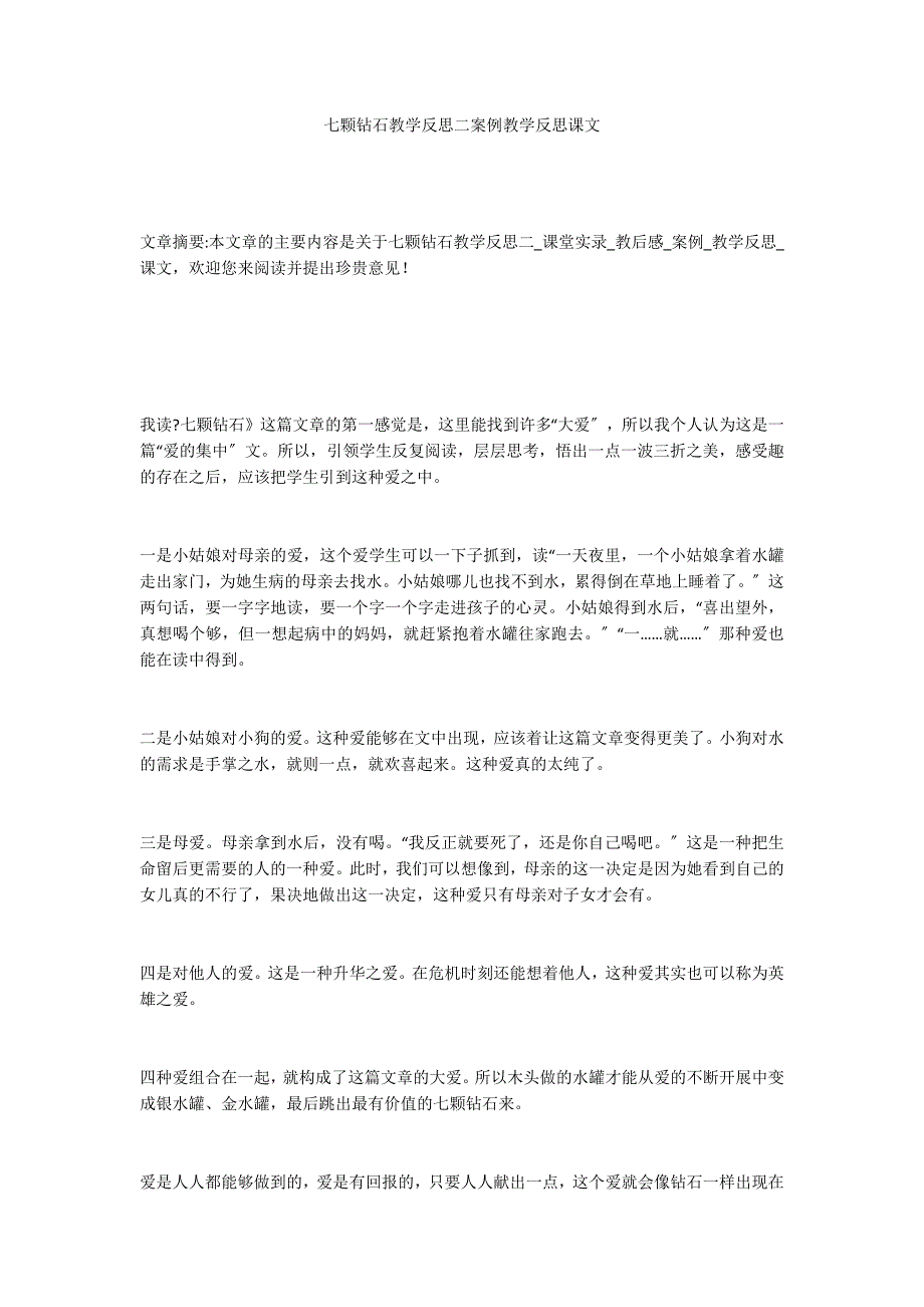 七颗钻石教学反思二案例教学反思课文_第1页