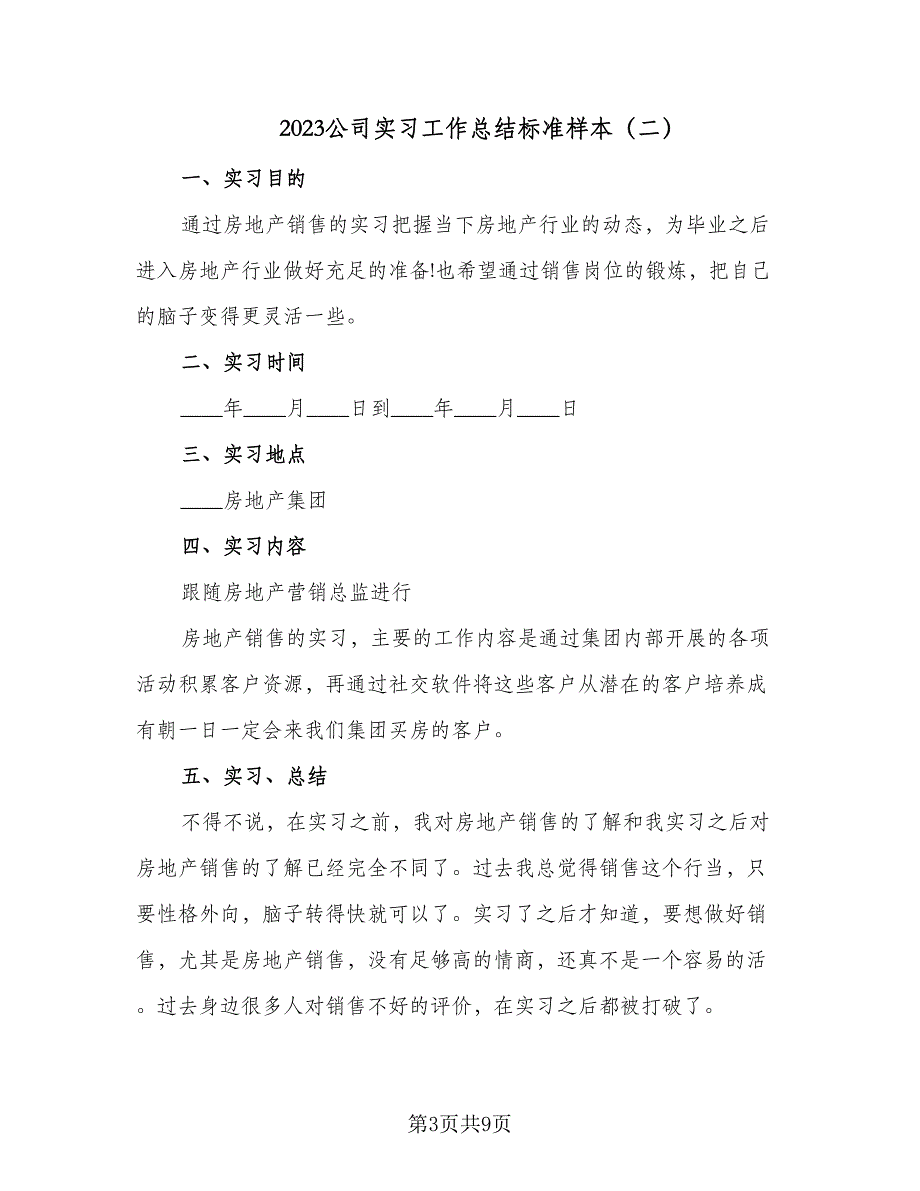 2023公司实习工作总结标准样本（5篇）.doc_第3页